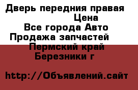 Дверь передния правая Infiniti FX35 s51 › Цена ­ 7 000 - Все города Авто » Продажа запчастей   . Пермский край,Березники г.